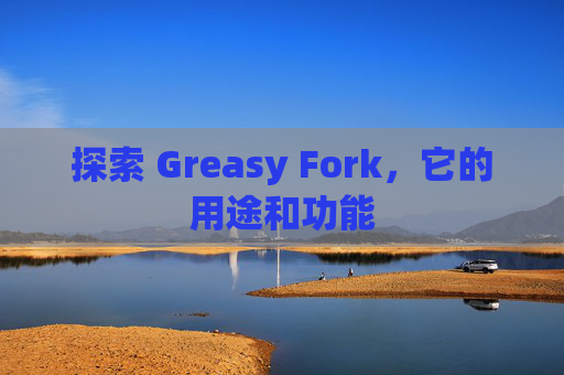 探索 Greasy Fork，它的用途和功能